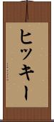 ヒッキー Scroll