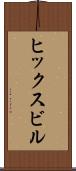 ヒックスビル Scroll