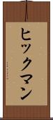 ヒックマン Scroll