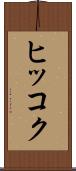 ヒッコク Scroll
