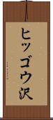ヒッゴウ沢 Scroll
