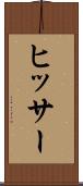 ヒッサー Scroll
