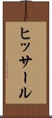 ヒッサール Scroll
