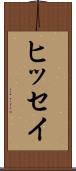ヒッセイ Scroll