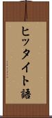 ヒッタイト語 Scroll