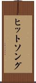ヒットソング Scroll