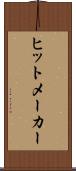 ヒットメーカー Scroll