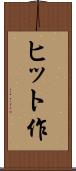 ヒット作 Scroll
