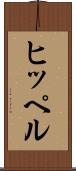 ヒッペル Scroll
