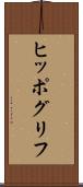 ヒッポグリフ Scroll