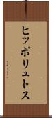 ヒッポリュトス Scroll