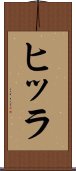 ヒッラ Scroll