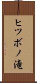 ヒツボノ滝 Scroll
