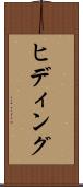ヒディング Scroll
