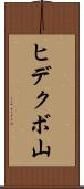 ヒデクボ山 Scroll