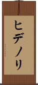 ヒデノリ Scroll