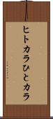 ヒトカラ Scroll