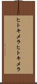 ヒトキメラ Scroll