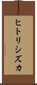 ヒトリシズカ Scroll