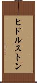 ヒドルストン Scroll