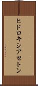 ヒドロキシアセトン Scroll