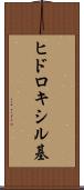 ヒドロキシル基 Scroll
