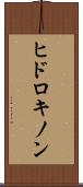 ヒドロキノン Scroll