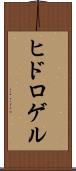 ヒドロゲル Scroll