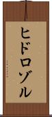 ヒドロゾル Scroll