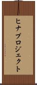 ヒナプロジェクト Scroll