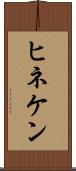 ヒネケン Scroll