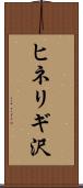 ヒネリギ沢 Scroll