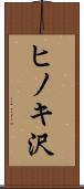 ヒノキ沢 Scroll