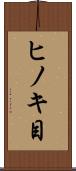 ヒノキ目 Scroll