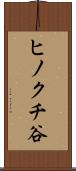ヒノクチ谷 Scroll