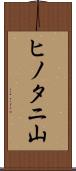 ヒノタニ山 Scroll