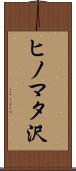 ヒノマタ沢 Scroll