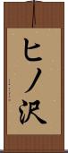 ヒノ沢 Scroll
