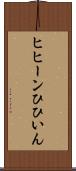 ヒヒーン Scroll