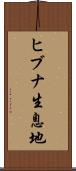 ヒブナ生息地 Scroll