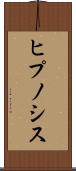 ヒプノシス Scroll