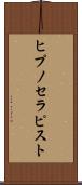 ヒプノセラピスト Scroll