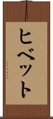 ヒベット Scroll