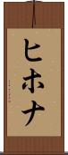 ヒホナ Scroll