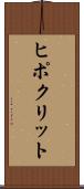 ヒポクリット Scroll
