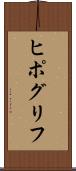 ヒポグリフ Scroll