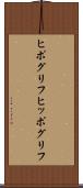 ヒポグリフ Scroll
