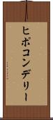 ヒポコンデリー Scroll