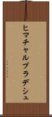 ヒマチャルプラデシュ Scroll