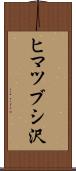 ヒマツブシ沢 Scroll